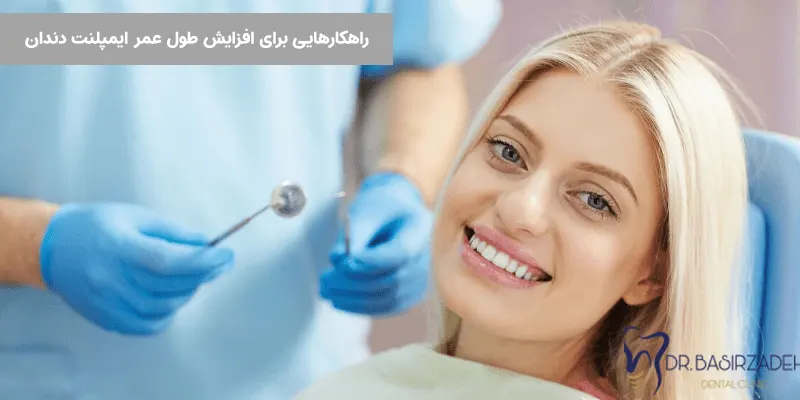 مراجعه مرتب به کلینیک دندانپزشکی برای بررسی سلامت لثه ها و دندان ها پس از کاشت و انجام چکاپ های منظم 6 ماهه دندانپزشکی 

رعایت بهداشت دهان و دندان برای جلوگیری از بروز بیماری های لثه و پوسیدگی دندان ها 

کنار گذاشتن عادات نامناسب مانند مصرف سیگار، دندان قروچه و جویدن یخ و سر مداد